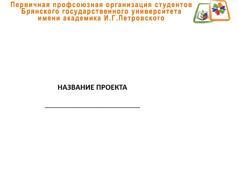 НАЗВАНИЕ ПРОЕКТА  ________________________________